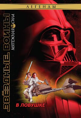 RebelForceTrapped-Ru