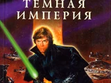 Тёмная Империя
