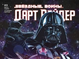 Звёздные войны. Дарт Вейдер 13: Крушение Вейдера, часть 2