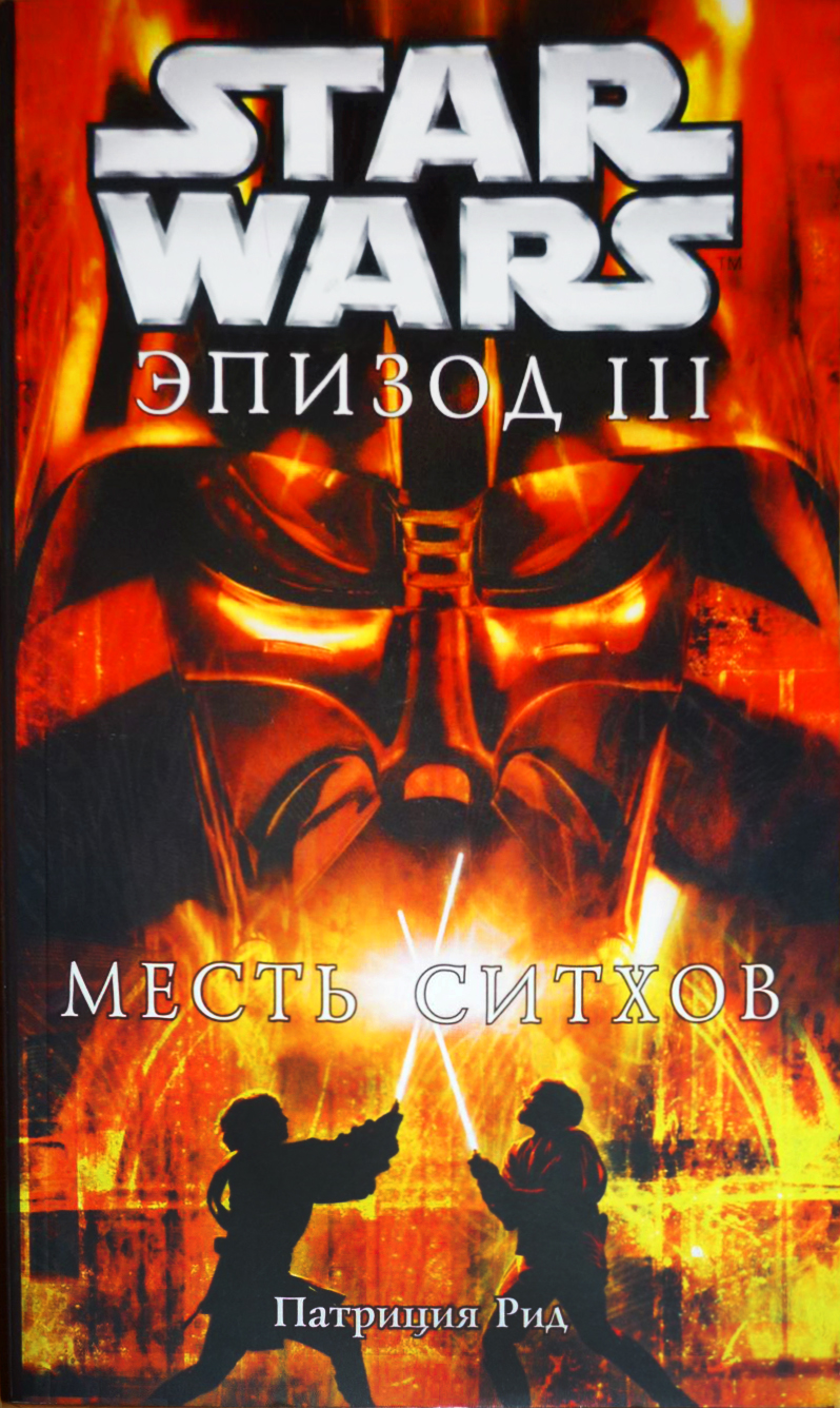 Звёздные войны. Эпизод III: Месть ситхов (детский роман) | Вукипедия |  Fandom