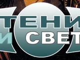 Тени и свет
