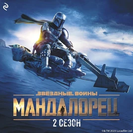 MandoS2RussianAudiobook