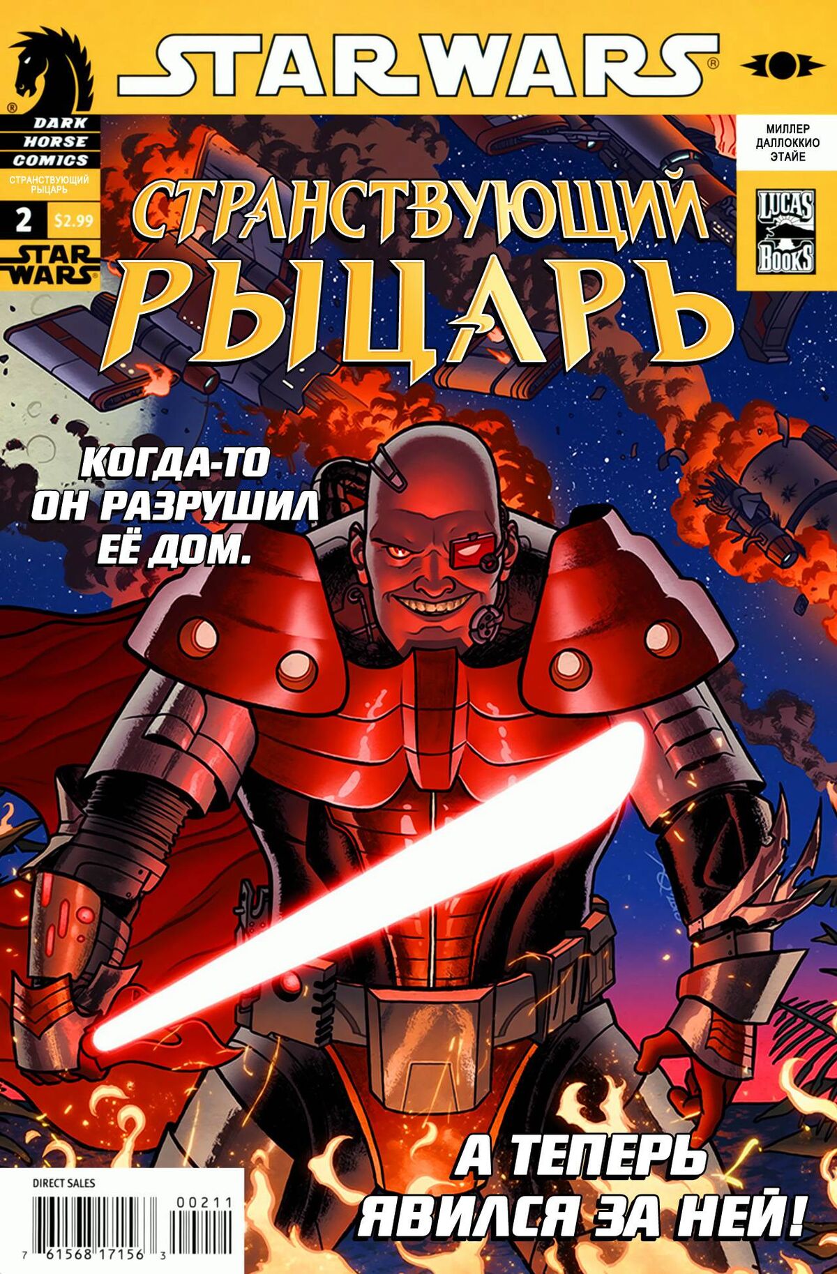 Звёздные войны. Странствующий рыцарь: Объятые пламенем, часть 2 ...