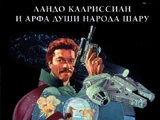 Лэндо Калриссиан и Арфа души народа Шару