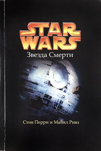 Death Star novel Ewok
