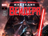 Звёздные войны: Наследие Вейдера, часть 1