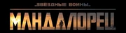 Mando1LogoRusLL