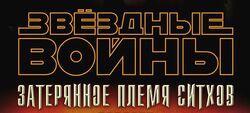 Lost Tribe of the Sith series.jpg