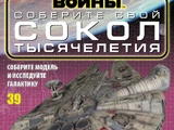 Звёздные войны: Соберите свой «Тысячелетний сокол», выпуск 39