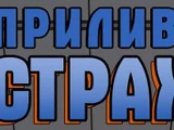 Прилив страха