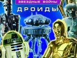 Иллюстрированная энциклопедия. Дроиды