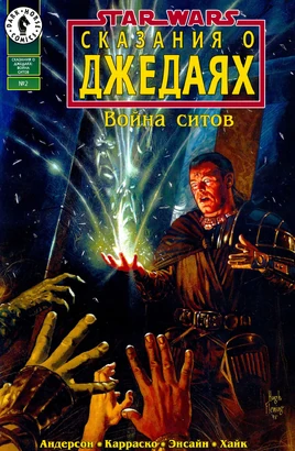 Война ситхов 2