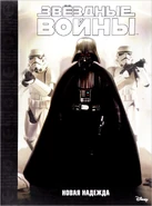 Ep4 junior ru.jpg (119 КБ) Обложка «Новой надежды» для русскоязычного издания