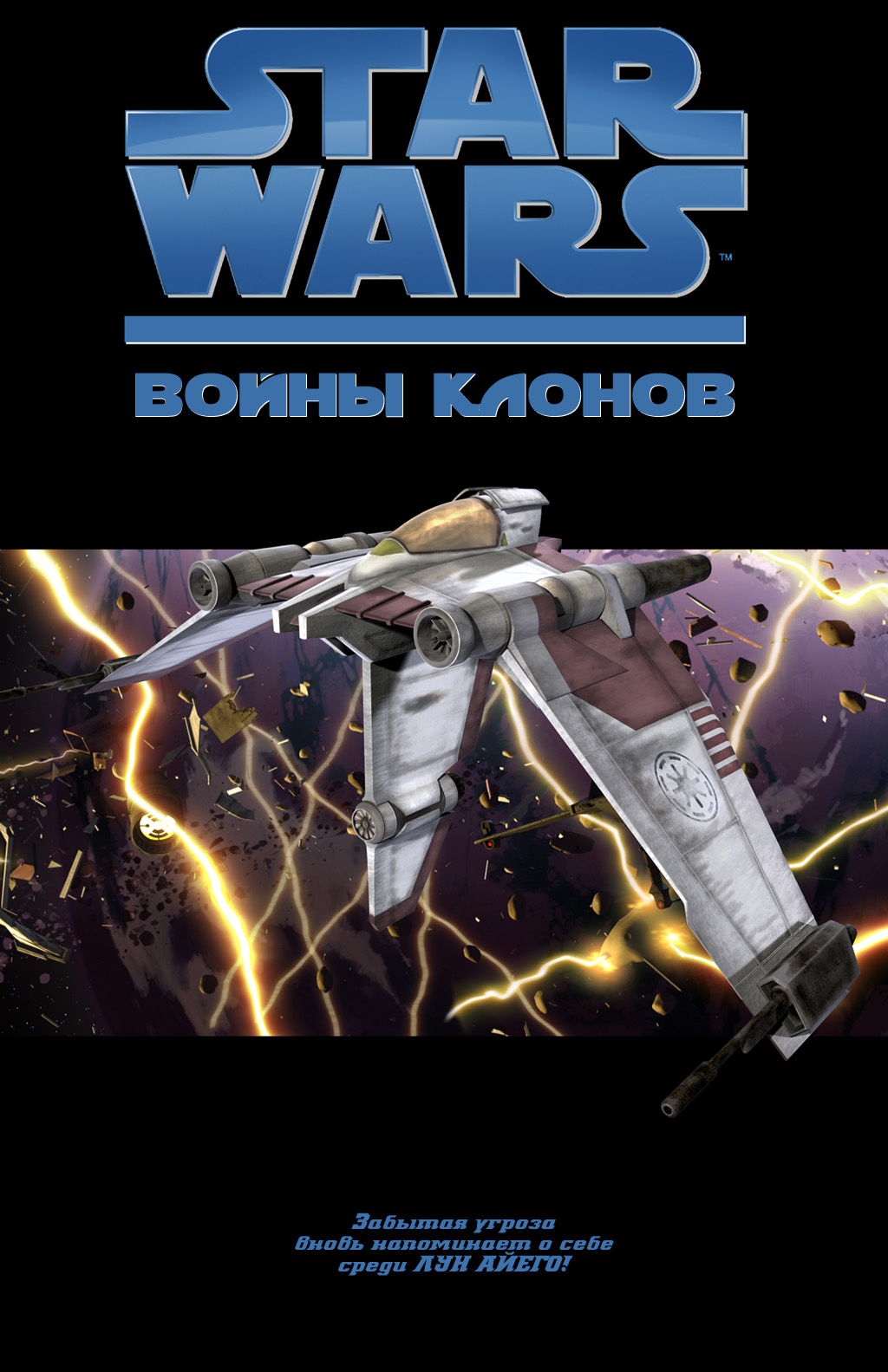 Граффити Звездные войны. Охота на клона. Star Wars Power Cell. Охота с клонами манга