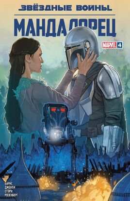 Mavel-Mandalorian-4-final-coverRU