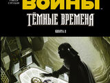 Звёздные войны. Тёмные времена. Книга 2