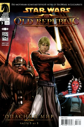 Опасный мир, часть 3