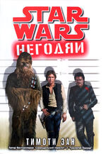 Локализованный роман «Негодяи»