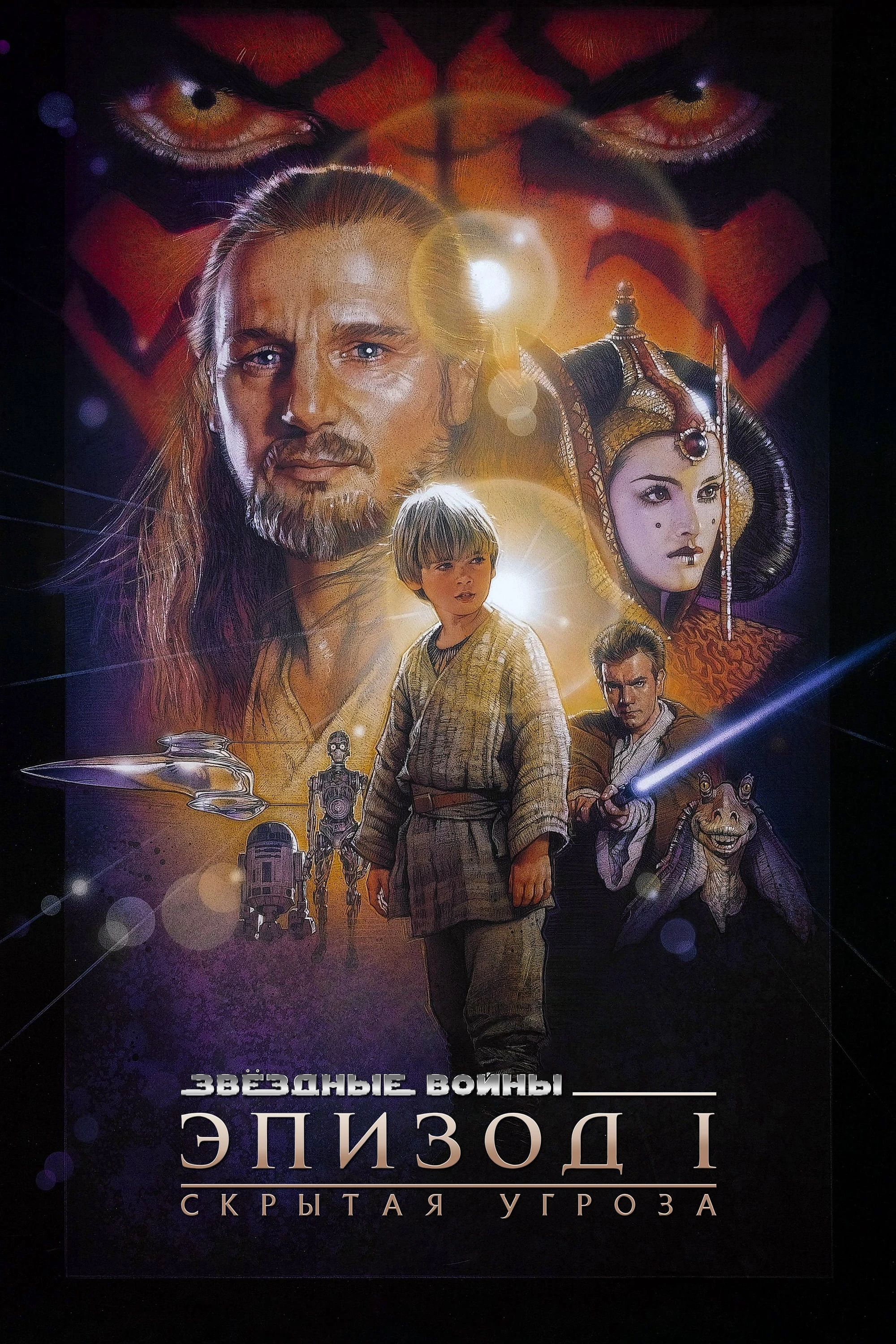 Звёздные Войны. Эпизод I: Скрытая Угроза | Вукипедия | Fandom