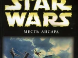 X-wing: Месть Айсард
