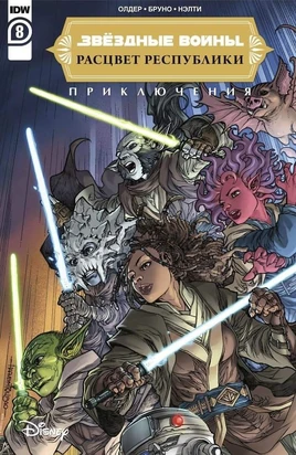 HighRepublicAdventures8-CoverRU