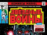 Звёздные войны, выпуск 4: В борьбе против Дарта Вейдера