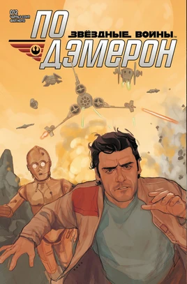 Poe Dameron 12 RU