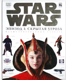 Episode I Visual Distionary RU