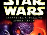 Галактика страха: Армия ужаса