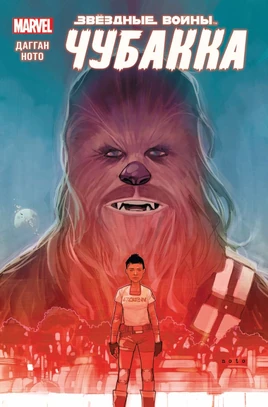 Chewbacca TPB RU cover