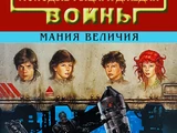 Молодые рыцари-джедаи: Мания величия