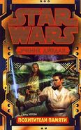 Русский - "Star Wars: Ученик джедая. Похитители памяти"