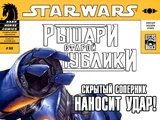 Звёздные войны. Рыцари Старой Республики 38: Алгоритм уничтожения