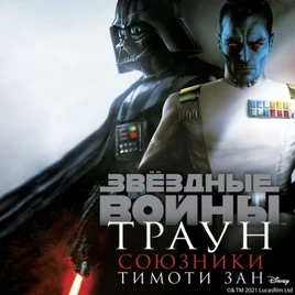 ThrawnAlliances-Audiobook RU