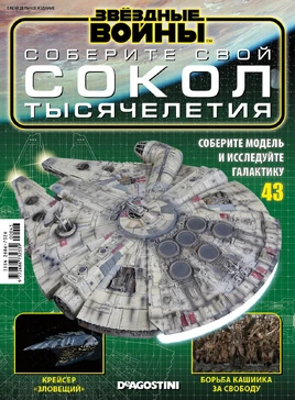 Build the falcon 43 RU