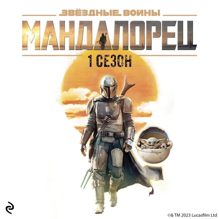 Мандалорец аудиокнига. Боба фетт мандалор арт. Мандалорец аудиокнига. Mandalorian with grogu. Боба фетт мандалорец.