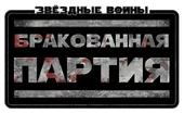 Бракованная партия лого