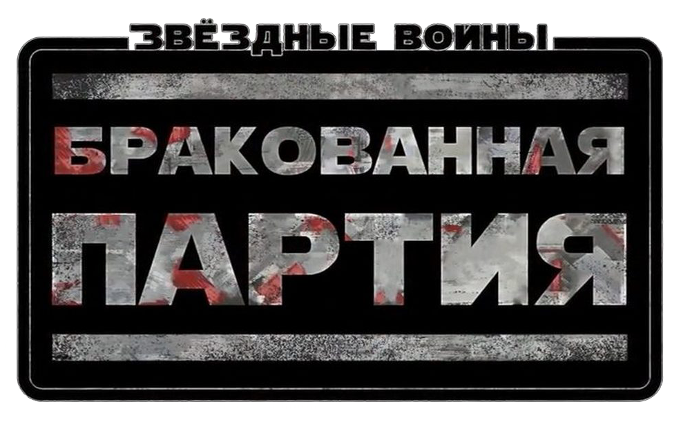 Бракованная партия 10. Бракованная партия. Бракованная партия эмблема.