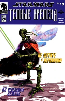 Из неведомых земель 2