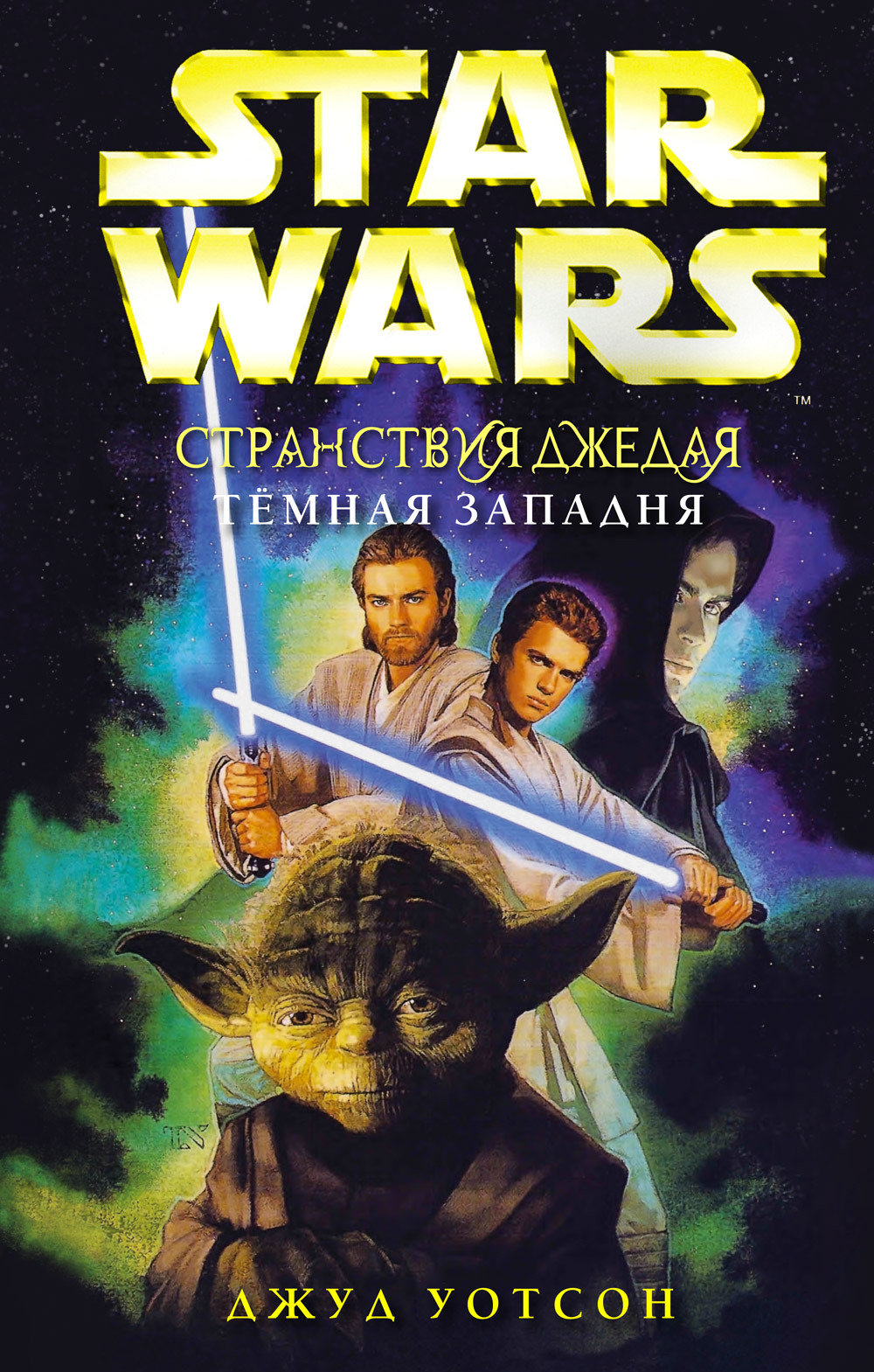 Star wars books. Обложка книги Звездные войны. Джуд Уотсон «Звездные войны». Книги Стар ВАРС. Книги по звездным войнам.