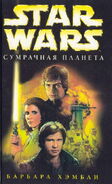 Сумрачная планета