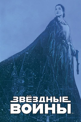 StarWarsVol9-10-11-RU