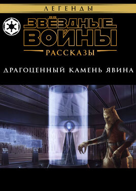 Kamen Yavina