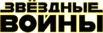 Star Wars Russian Logo.png