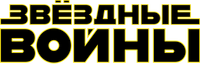Хан Соло. Звёздные войны: Истории | Вукипедия | Fandom