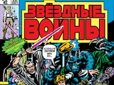 Звёздные войны, выпуск 2: Шестеро против Галактики