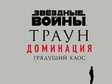 Траун. Доминация: Грядущий хаос