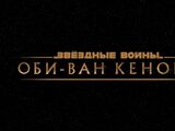 Звёздные войны: Оби-Ван Кеноби