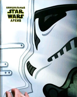 Official Star Wars Fact File ru.jpg