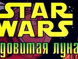Звёздные войны: Ядовитая луна